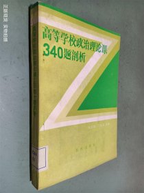 高等学校政治理论课340题剖析