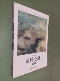 社会主义核心价值观优秀文学读本 温暖心河:诗歌卷