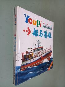 Youpi 最有创意的儿童小百科 精彩第二辑    船与潜艇