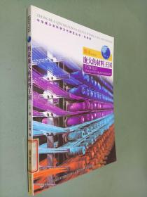 中华青少年科学文化博览丛书·科学卷：图说庞大的材料王国