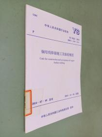中华人民共和国行业标准  铜母线焊接施工及验收规范