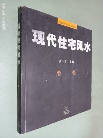 现代住宅风水