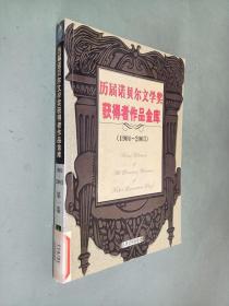 历届诺贝尔文学奖获得者作品金库（1901-2003）  第一卷