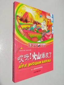 哎呀!火山爆发了