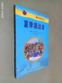 奥林匹克百科知识丛书：夏季奥运会