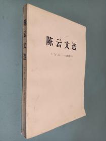 陈云文选 一九二六  —九四九