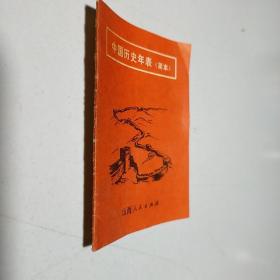 中国历史年表（简本）