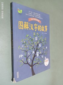 图解汉字的故事（唐汉，傅强）