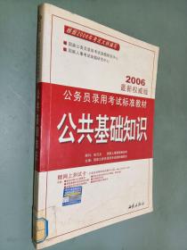公务员录用考试教材：公共基础知识（2006最新权威版）