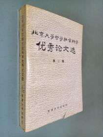 北京大学哲学社会科学优秀论文选。第二辑