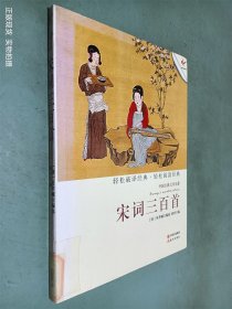 宋词三百首