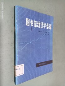 图书馆统计学基础