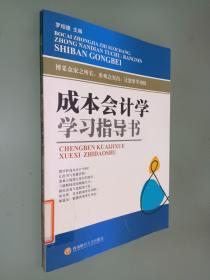 成本会计学学习指导书