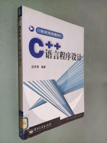 C++语言程序设计