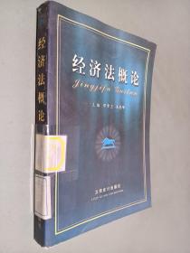 經濟法概論