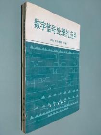 数字信号处理的应用