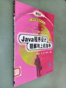 Java程序设计题解与上机指导