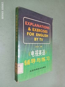 电视英语辅导与练习