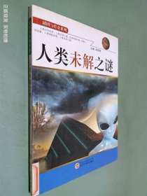 人类未解之谜