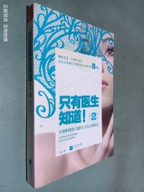 只有医生知道！2