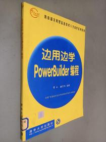 边用边学PowerBuilder 编程