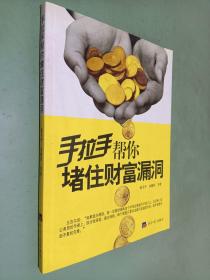 手拉手帮你堵住财富漏洞