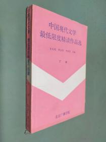 中国现代文学最低限度精读作品选 下册