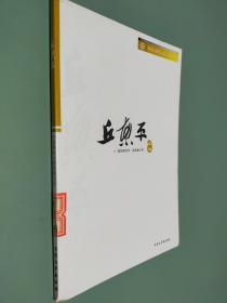 中国现代小说经典文库：丘东平