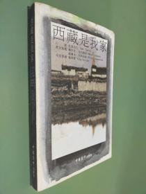 西藏是我家