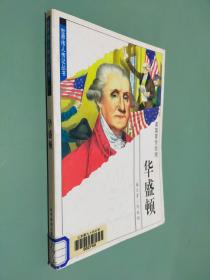 世界伟人传记丛书2 美国首任总统华盛顿