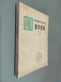 1978日本全国大学入学考试 数学题解（上）