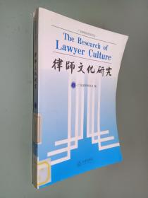 律师文化研究
