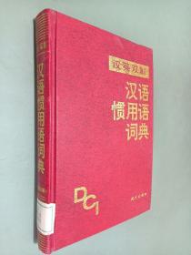 英汉双解 汉语惯用语词典