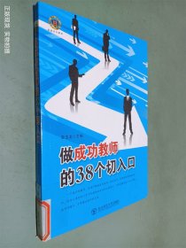 做成功教师的38个切入口