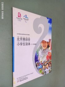 北京奥运会小学生读本. 1～3年级