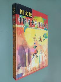 中国青少年百科全书 ：社会卷（图文版）
