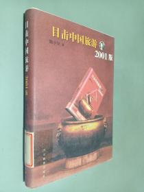 目击中国旅游2001版