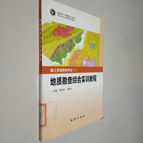 地质勘查综合实训教程陈洪冶地质出版社9787116087163