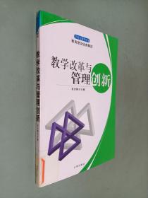 教学改革与管理创新