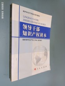 领导干部知识产权读本