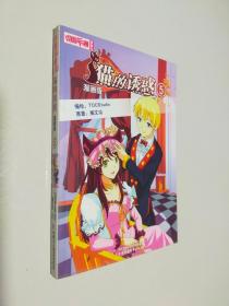 《中国卡通》漫画书——猫的诱惑5