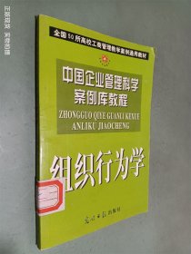 中国企业管理科学案例库教程 组织行为学