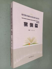 榆垡教育协作区教育教学成果集 案例篇