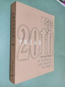 中国美术馆年鉴 2010