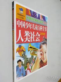 中国学生成长必读书（少儿彩图版）·第5辑 中国少年儿童百科全书 人类社会