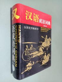 汉语成语词典 修订版