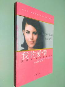 莱温斯基自述：我的爱情