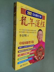 2012龙年运程：农历使用手册