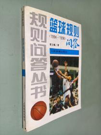 规则问答丛书篮球规则问答（1994-1998）