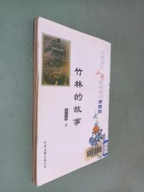 中国现代小说名家名作原版库——竹林的故事